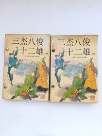 三杰八俊十二雄（上下）