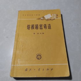 熔模精密铸造