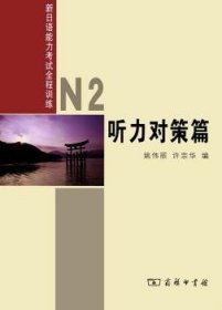 新日语能力考试全程训练：N2听力对策篇