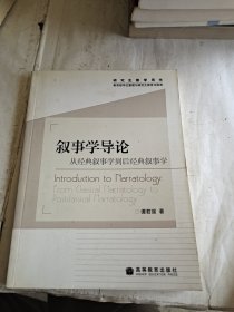 叙事学导论：从经典叙事学到后经典叙事学