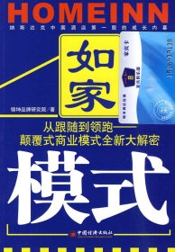 如家模式（从跟随到领跑：颠覆式商业模式全新大解密）