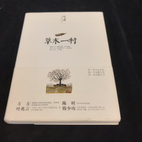 草木一村
