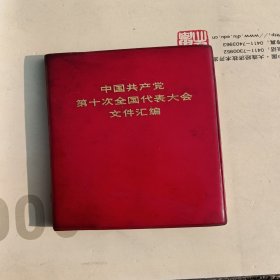 中国共产党第十次全国代表大会文件汇编，有写字，1973年，品相如图
