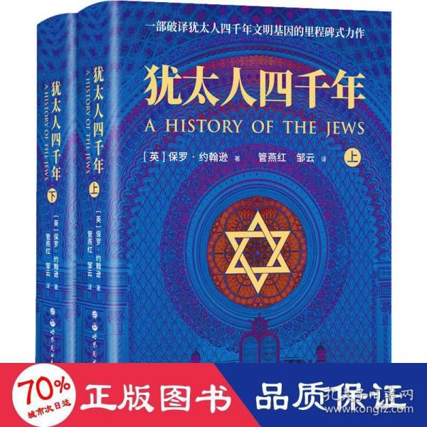 犹太人四千年（上下册） 一部破译犹太人4000年文明基因的里程碑式鸿篇巨制