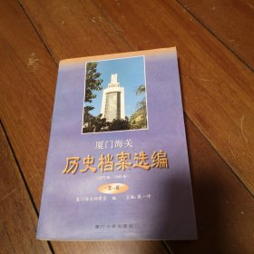 厦门海关历史档案选编:1911年－1949年.第一辑