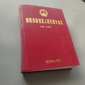 南陽(yáng)市臥龍區(qū)人民代表大會(huì)志