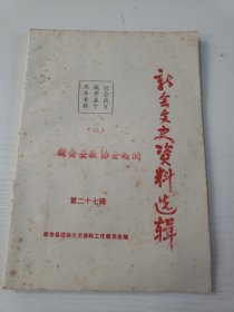 新会文史资料选辑 27