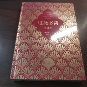 道德书简（全译本）（过一种道德生活是古今中外的理想追求，124封书信展现古罗马文明的道德风范，根据古本江基金会2007年葡萄牙文版全文翻译）