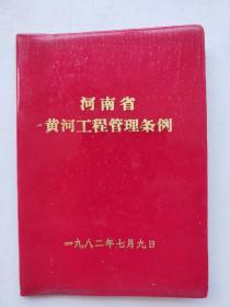 1982年河南省黄河工程管理