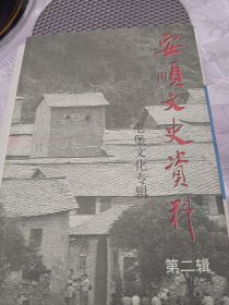 安顺文史资料2:屯堡文化专辑