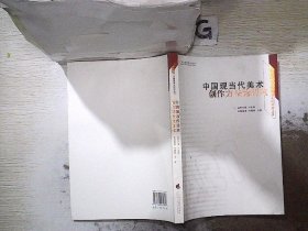 中国当现代美术创作方法论研究、。