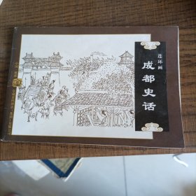 成都史话