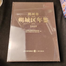 朔州市朔城区年鉴2023