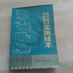 拖拉机手内燃机手实用技术 吴邦驹
