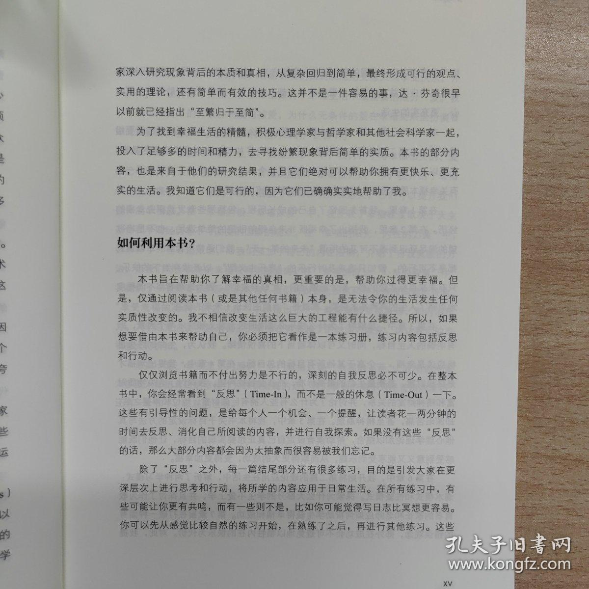 幸福的方法：哈佛大学最受欢迎的幸福课