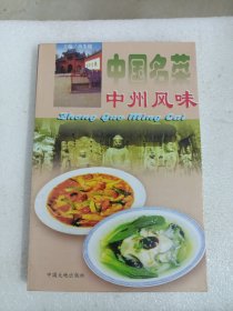 中国名菜.14.中州风味