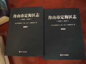 舟山市定海区志（1988-2007）上下二册全