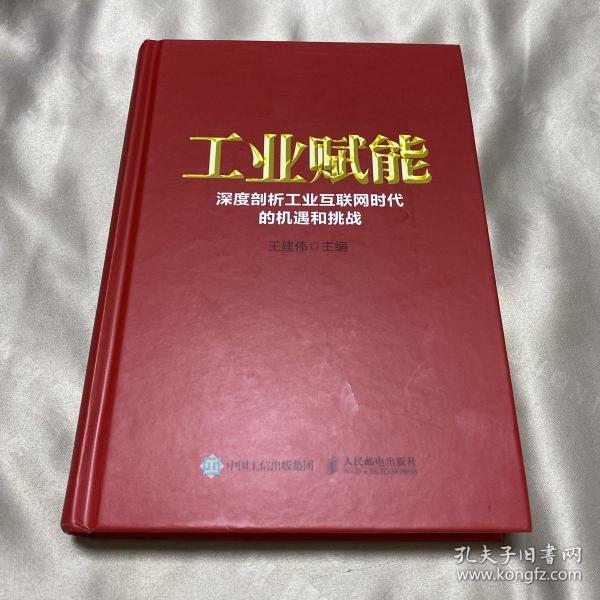 工业赋能 深度剖析工业互联网时代的机遇和挑战