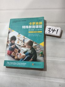 卡罗来纳特殊教育课程：婴儿及幼童：第三版：全二册