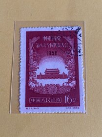 纪37《中国共产党第八次全国代表大会》盖销散邮票3-3