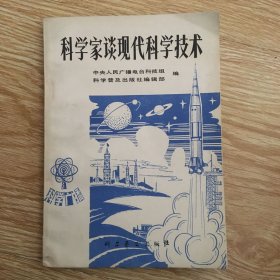 科学家谈现代科学技术