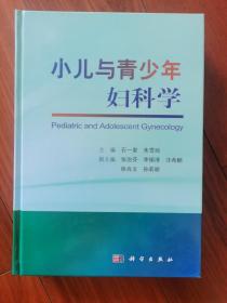 小儿与青少年妇科学