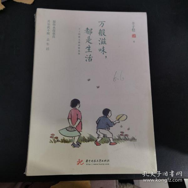 万般滋味，都是生活：丰子恺散文漫画精选集