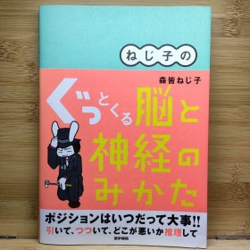 日文 ねじ子の ぐっとくる脳と神経のみかた 森皆 ねじ子