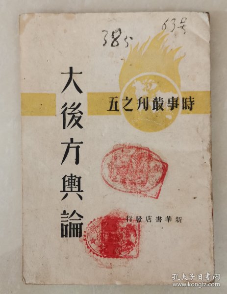 大后方舆论（全网在售孤本，1944年出版，是记录和研究抗战时期的珍贵历史史料，真实的记录了抗战时期的国内形势和时局，是研究抗战时期的珍贵文献，极其珍贵，馆藏级珍品！）