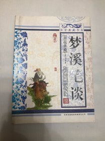 青花典藏：梦溪笔谈（珍藏版）