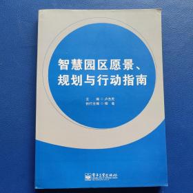 智慧园区愿景、规划与行动指南