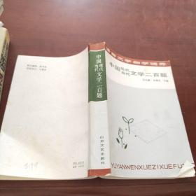 中国当代现代文学二百题