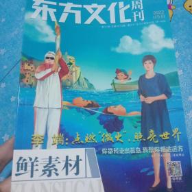 东方文化周刊鲜素材2022年第5期