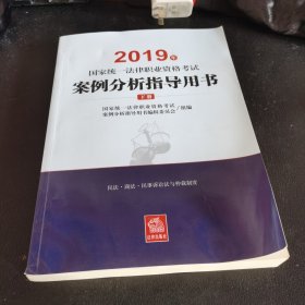 司法考试2019 2019年国家统一法律职业资格考试案例分析指导用书（全2册）