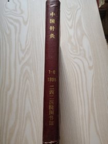 中国针灸 1998（1-6）精装 合订本