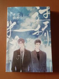 过桥米线·完结篇