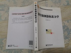 深空探测器轨道力学（馆藏，近全新）