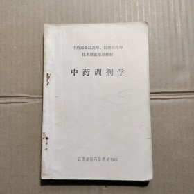 中药商业经营师丶助理经营师 技术理论培训教材 中药调剂学