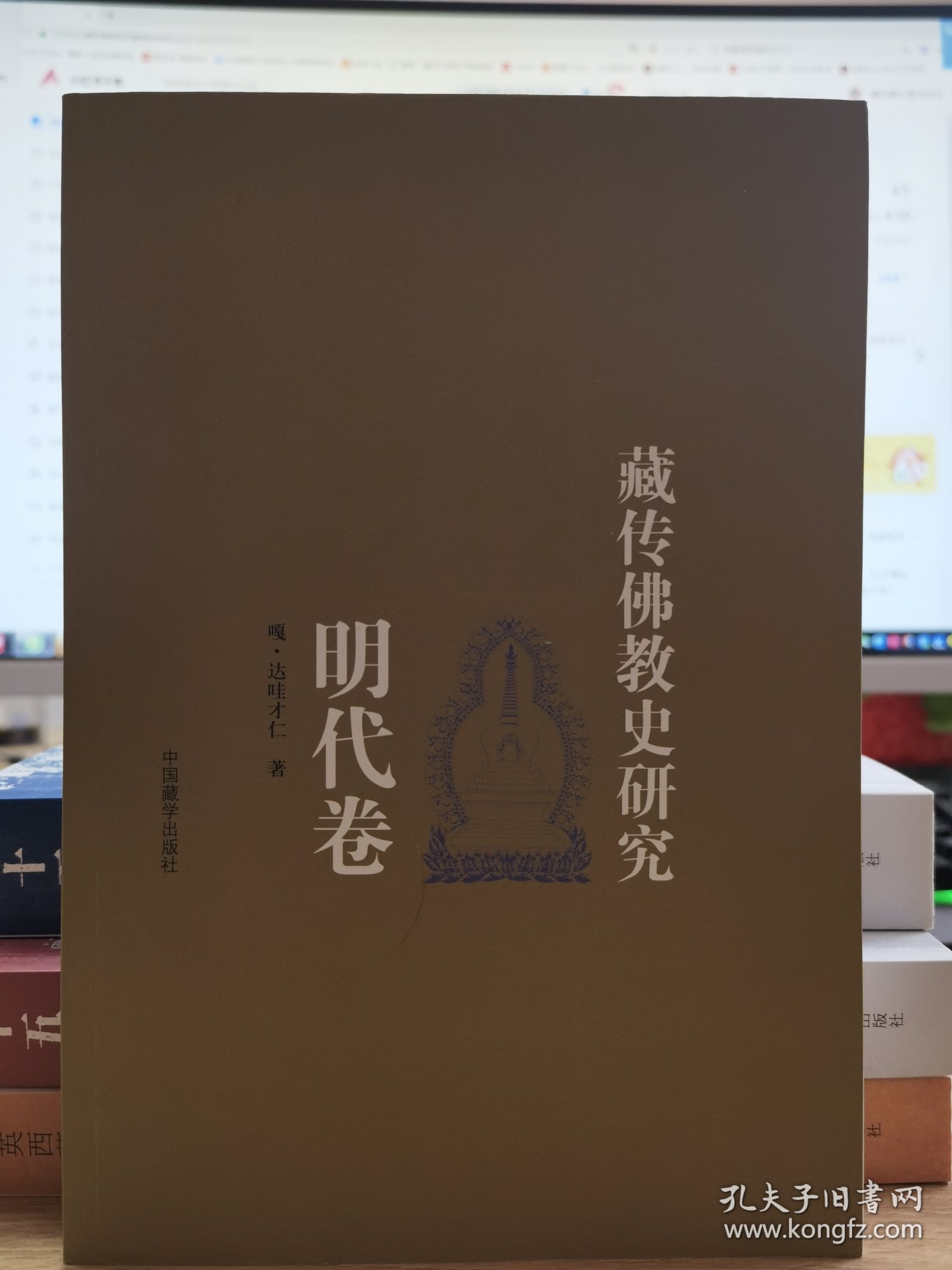 藏传佛教史研究（明代卷） （汉）
