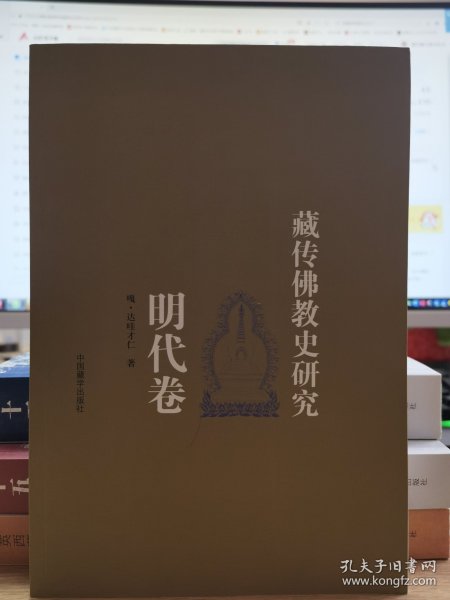 藏传佛教史研究（明代卷） （汉）
