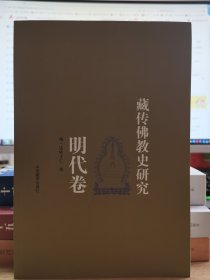 藏传佛教史研究（明代卷） （汉）