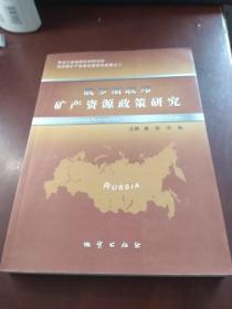 俄罗斯联邦矿产资源政策研究