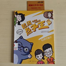 超级点子王