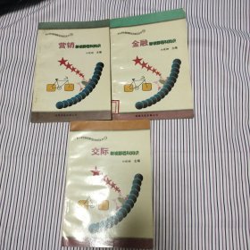 中小学生新视野百科知识丛书:30、交际新视野百科知识，34、金融新视野百科知识，36、营销新视野百科知识