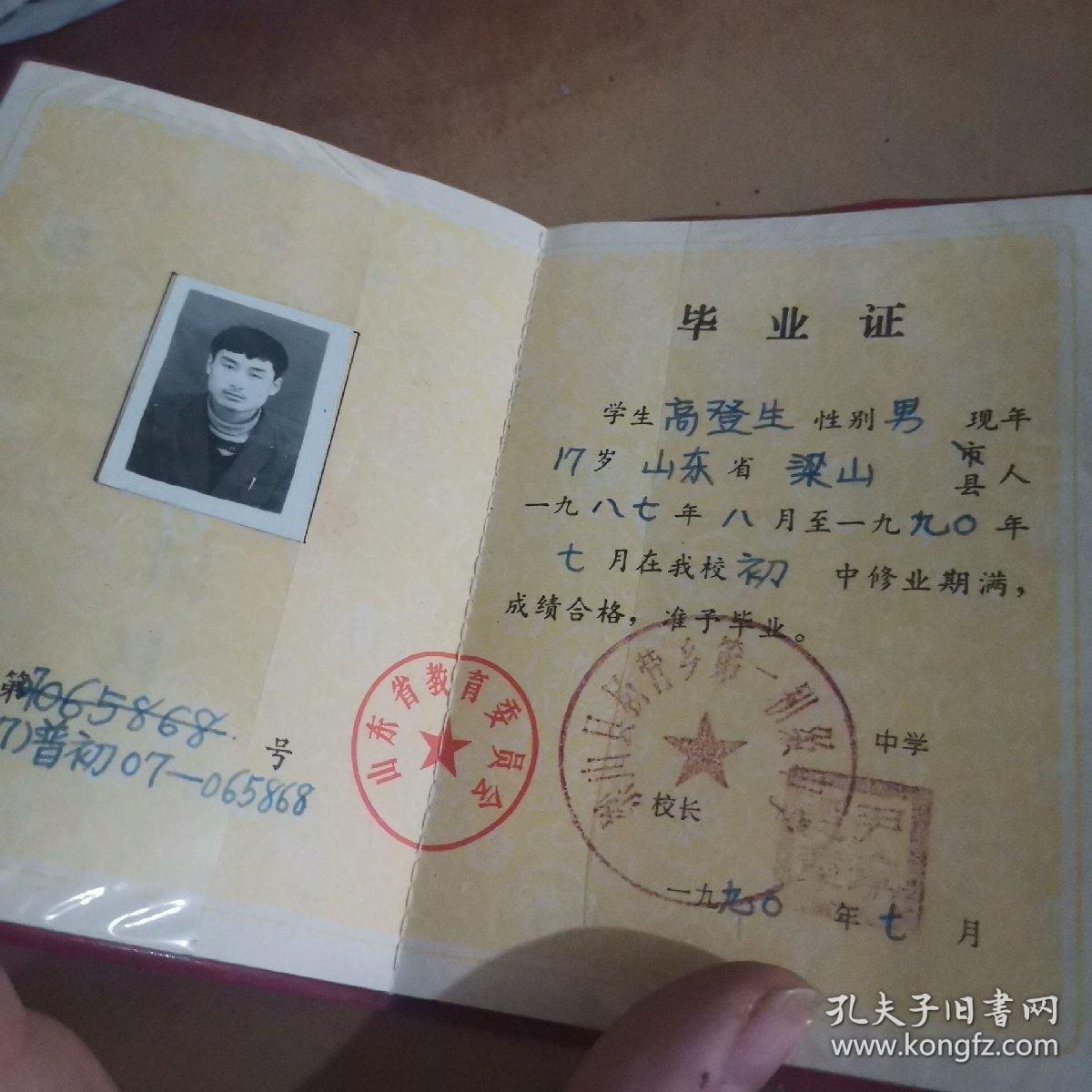 90年代山东省普通中等学校毕业证书