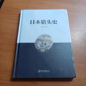 日本猎头史（全新未拆封）