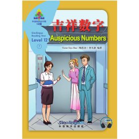 正版 吉祥数字/华语阅读金字塔·12级·7 Victor Bao (鲍思冶) 曾凡静 华语教学出版社