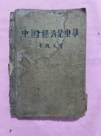 民国29年初印版《中国经济昆虫学》全一册 全网稀见 箱62wk2025041132