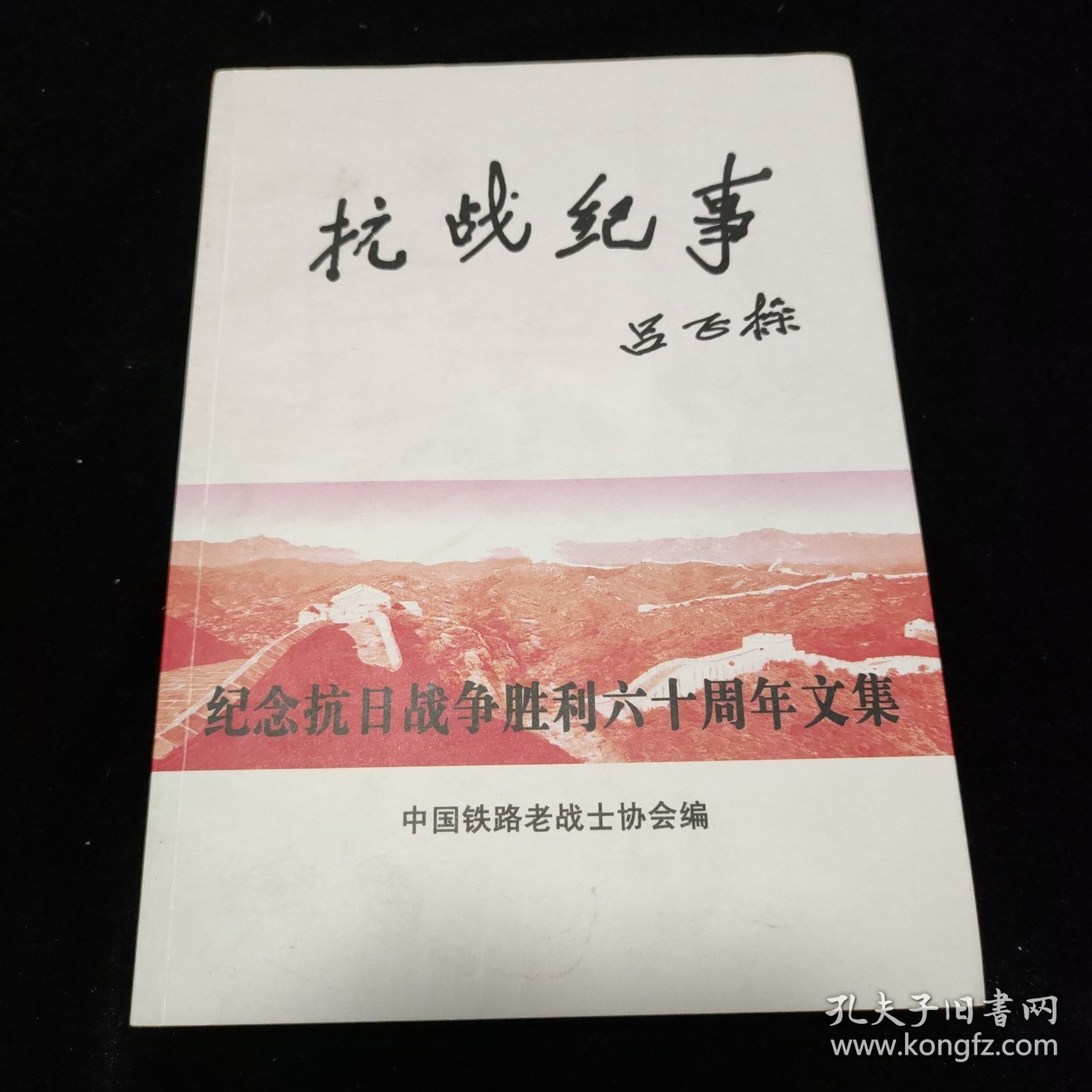抗战纪事吕正操(25A07-222)