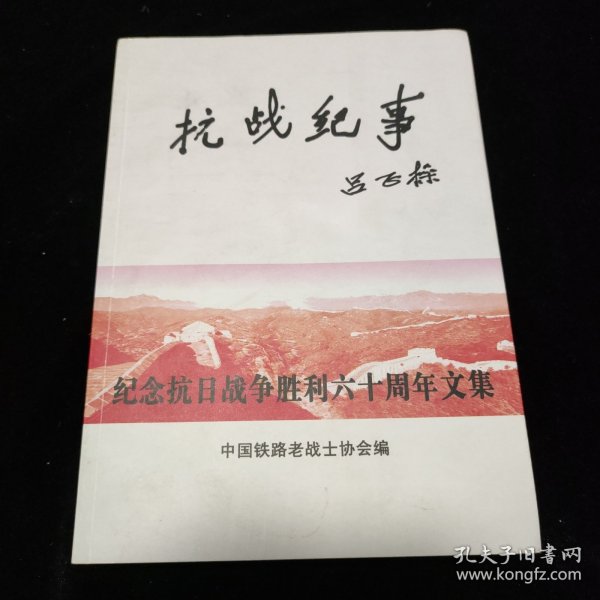 抗战纪事吕正操(25A07-222)